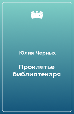 Книга Проклятье библиотекаря