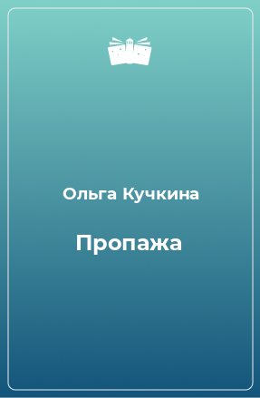 Книга Пропажа