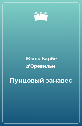 Книга Пунцовый занавес