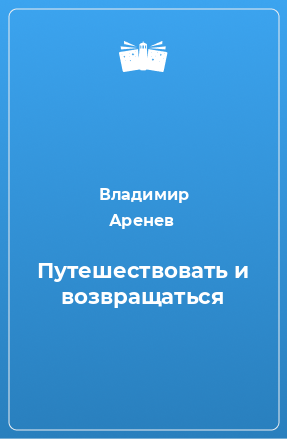 Книга Путешествовать и возвращаться