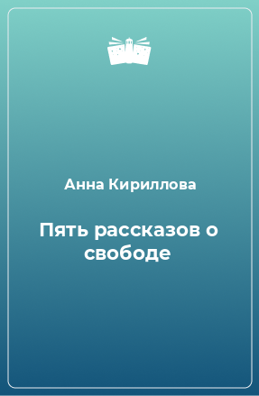 Книга Пять рассказов о свободе