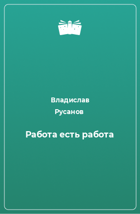 Книга Работа есть работа