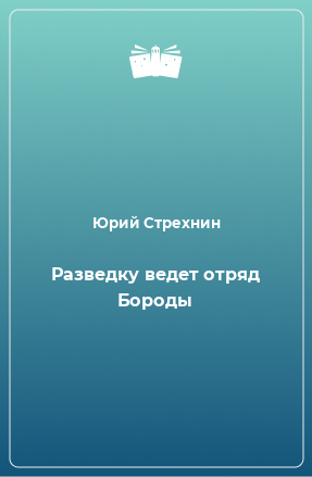 Книга Разведку ведет отряд Бороды