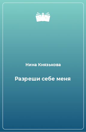 Книга Разреши себе меня