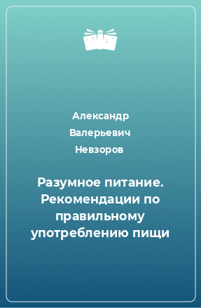 Книга Разумное питание. Рекомендации по правильному употреблению пищи