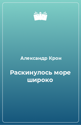 Книга Раскинулось море широко