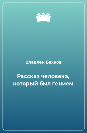 Книга Рассказ человека, который был гением