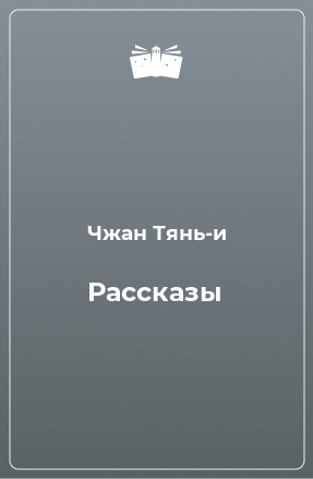 Книга Рассказы