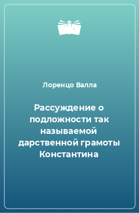 Книга Рассуждение о подложности так называемой дарственной грамоты Константина