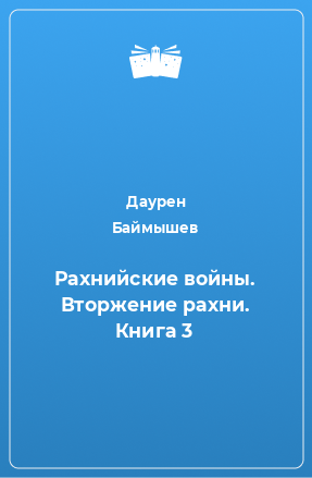 Книга Рахнийские войны. Вторжение рахни. Книга 3