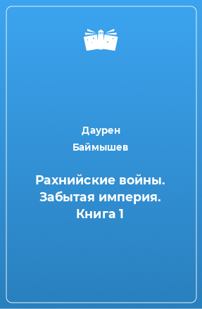 Книга Рахнийские войны. Забытая империя. Книга 1