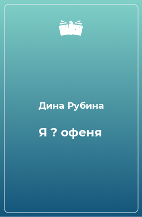 Книга Я ? офеня