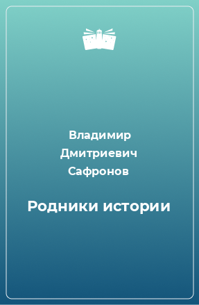 Книга Родники истории