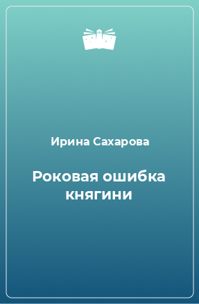 Книга Роковая ошибка княгини