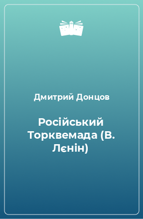 Книга Російський Торквемада (В. Лєнін)