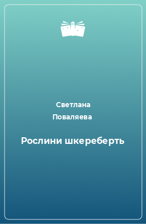 Книга Рослини шкереберть