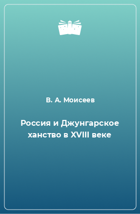 Книга Россия и Джунгарское ханство в XVIII веке