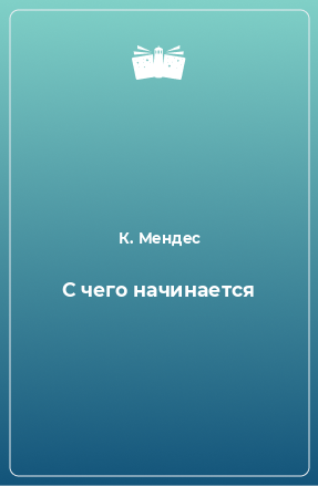 Книга С чего начинается