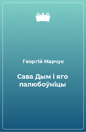 Книга Сава Дым і яго палюбоўніцы