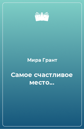 Книга Самое счастливое место...