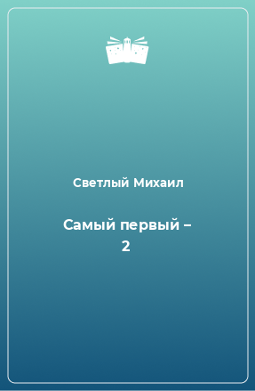 Книга Самый первый – 2