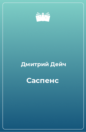 Книга Саспенс