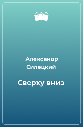 Книга Сверху вниз