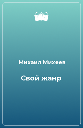 Книга Свой жанр