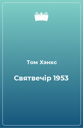 Книга Святвечір 1953