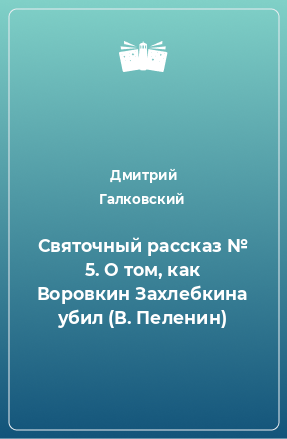 Книга Святочный рассказ № 5. О том, как Воровкин Захлебкина убил (В. Пеленин)