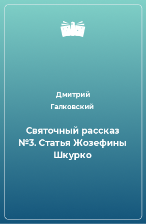 Книга Святочный рассказ №3. Статья Жозефины Шкурко