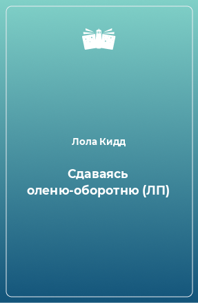 Книга Сдаваясь оленю-оборотню (ЛП)