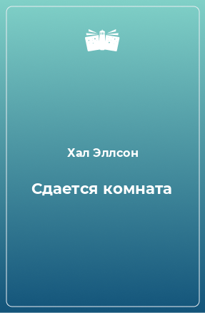 Книга Сдается комната