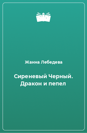 Книга Сиреневый Черный. Дракон и пепел