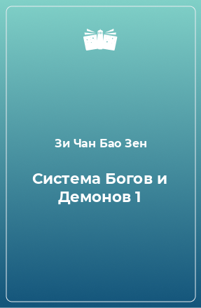 Книга Система Богов и Демонов 1