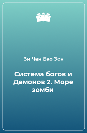 Книга Система богов и Демонов 2. Море зомби