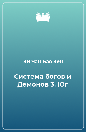 Книга Система богов и Демонов 3. Юг