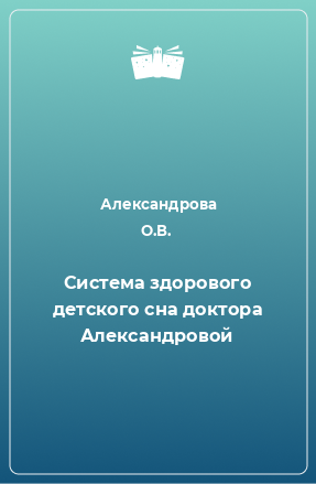 Книга Система здорового детского сна доктора Александровой