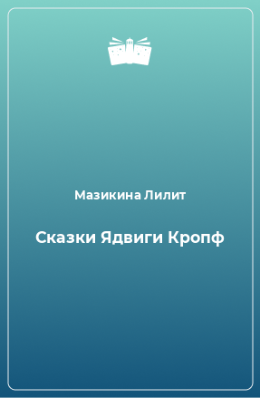 Книга Сказки Ядвиги Кропф