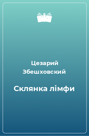 Книга Склянка лімфи