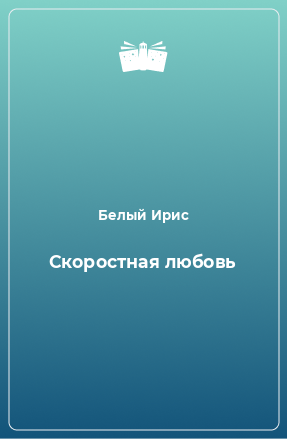 Книга Скоростная любовь