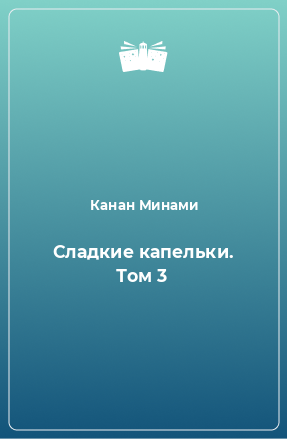 Книга Сладкие капельки. Том 3