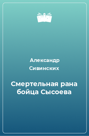 Книга Смертельная рана бойца Сысоева