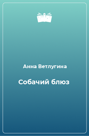 Книга Собачий блюз