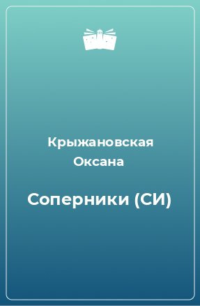 Книга Соперники (СИ)