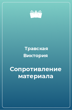 Книга Сопротивление материала