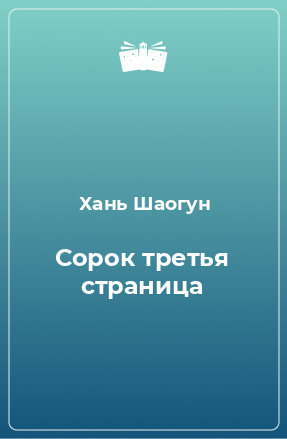 Книга Сорок третья страница