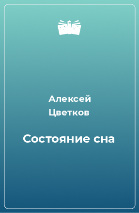 Книга Состояние сна