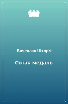 Книга Сотая медаль