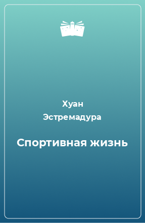 Книга Спортивная жизнь